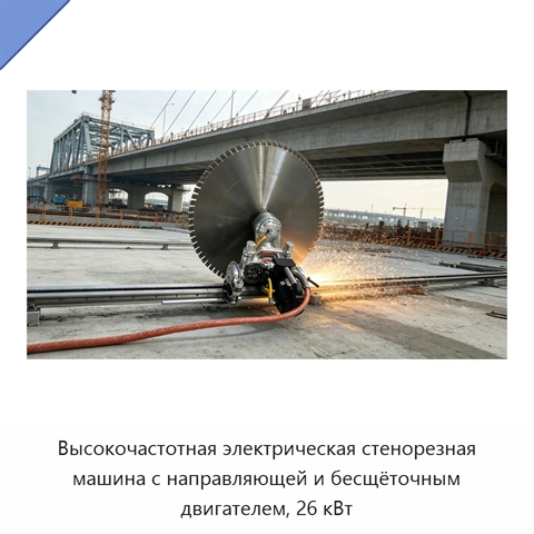 Высокочастотная электрическая стенорезная машина с направляющей и бесщёточным двигателем, 26 кВт