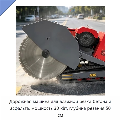 Дорожная машина для влажной резки бетона и асфальта, мощность 30 кВт, глубина резания 50 см