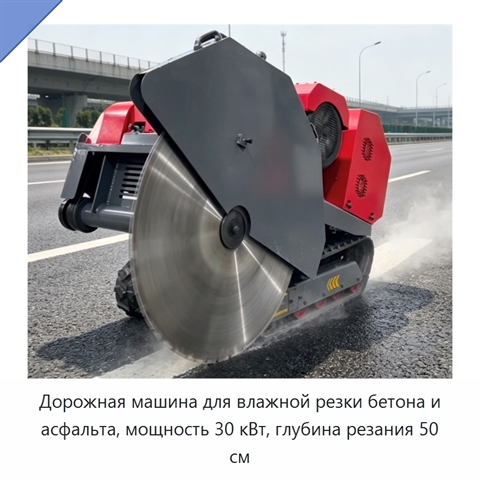 Дорожная машина для влажной резки бетона и асфальта, мощность 30 кВт, глубина резания 50 см