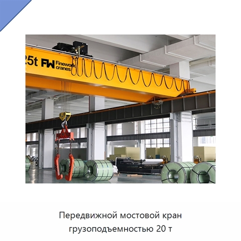 Передвижной мостовой кран грузоподъемностью 20 т