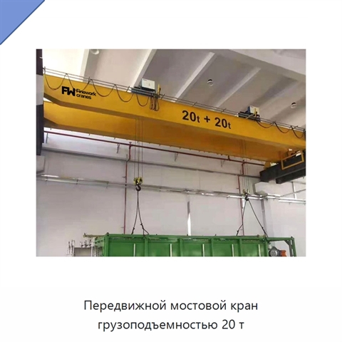 Передвижной мостовой кран грузоподъемностью 20 т