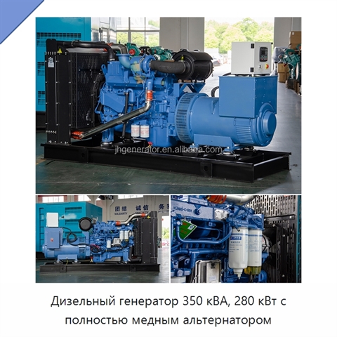 Дизельный генератор 350 кВА, 280 кВт с полностью медным альтернатором
