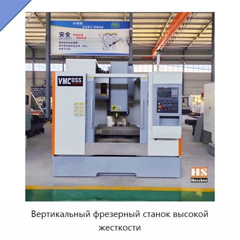 Вертикальный фрезерный станок высокой жесткости