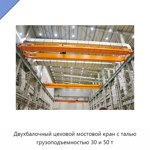 Двухбалочный цеховой мостовой кран с талью грузоподъемностью 30 и 50 т