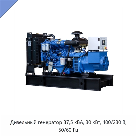 Дизельный генератор 37,5 кВА, 30 кВт, 400/230 В, 50/60 Гц