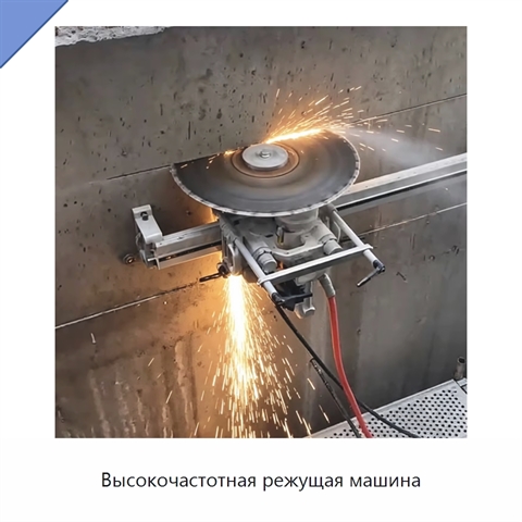 Высокочастотная режущая машина