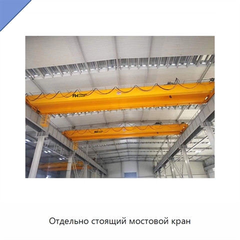 Отдельно стоящий мостовой кран