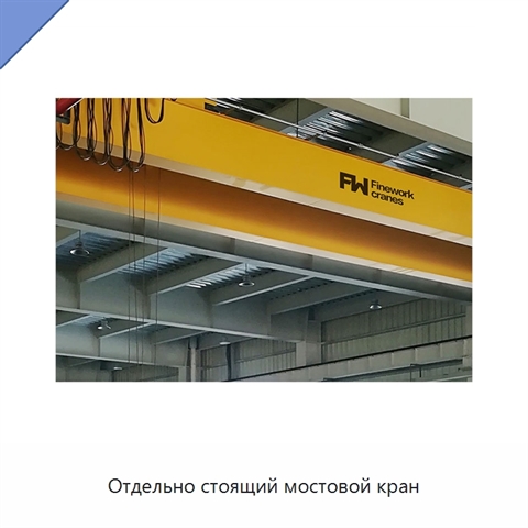Отдельно стоящий мостовой кран