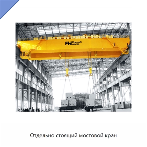 Отдельно стоящий мостовой кран