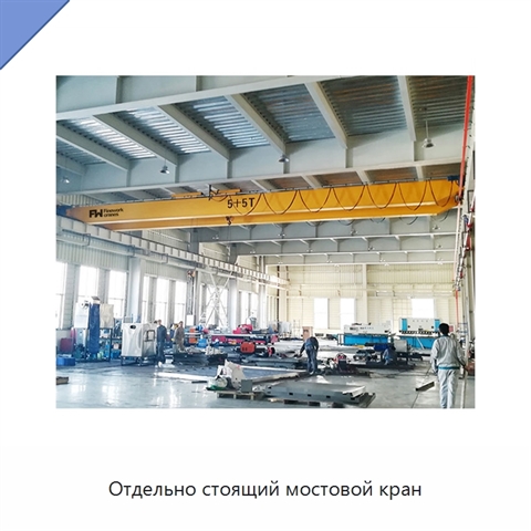 Отдельно стоящий мостовой кран