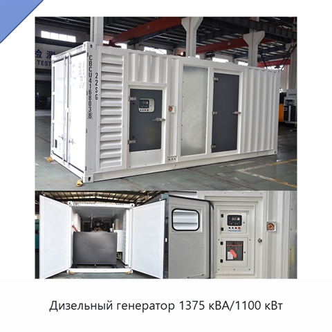 Дизельный генератор 1375 кВА/1100 кВт