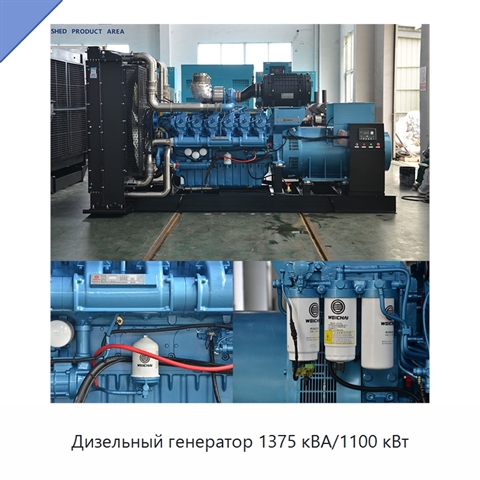 Дизельный генератор 1375 кВА/1100 кВт