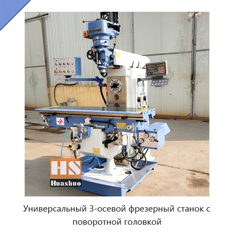 Универсальный 3-осевой фрезерный станок с поворотной головкой