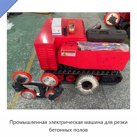 Промышленная электрическая машина для резки бетонных полов