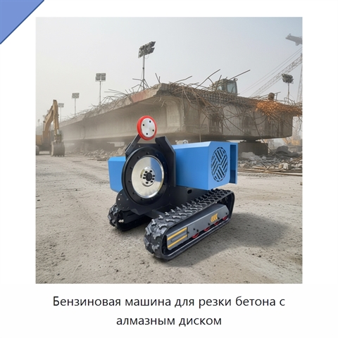 Бензиновая машина для резки бетона с алмазным диском