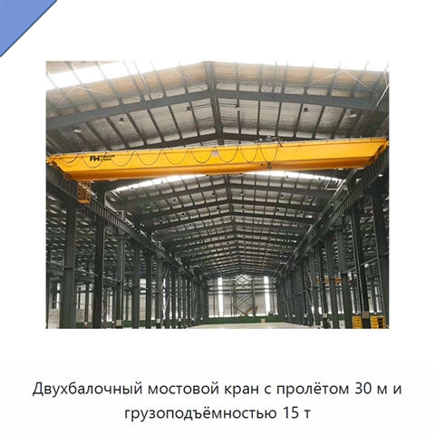 Двухбалочный мостовой кран с пролётом 30 м и грузоподъёмностью 15 т