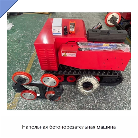 Напольная бетонорезательная машина