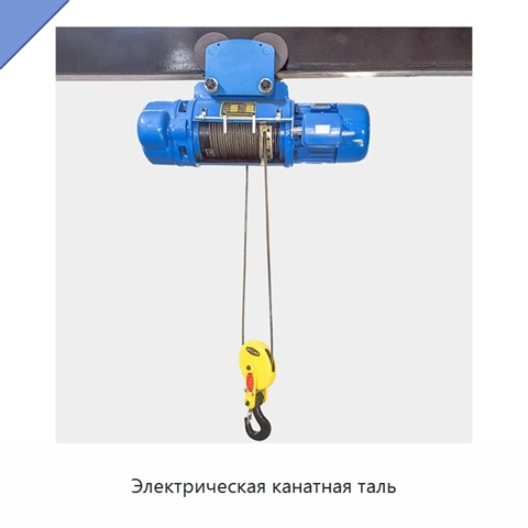Электрическая канатная таль