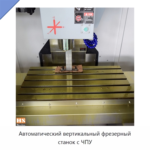Автоматический вертикальный фрезерный станок с ЧПУ