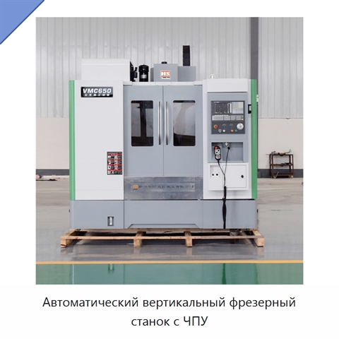 Автоматический вертикальный фрезерный станок с ЧПУ