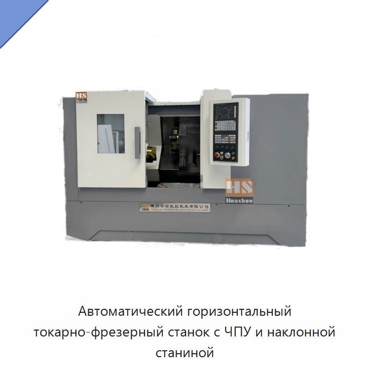 Автоматический горизонтальный токарно-фрезерный станок с ЧПУ и наклонной станиной — Токарные станки