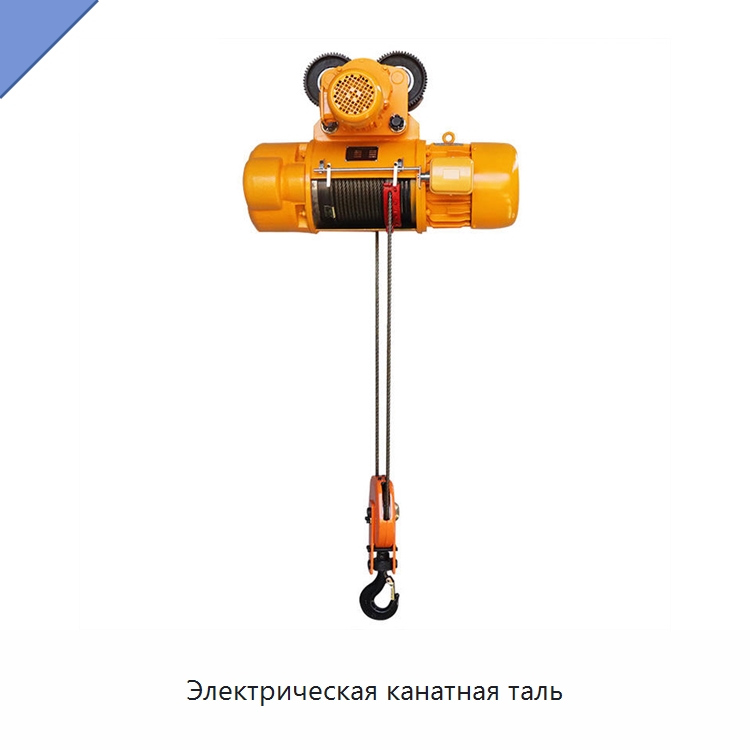 Электрическая канатная таль — Электротали