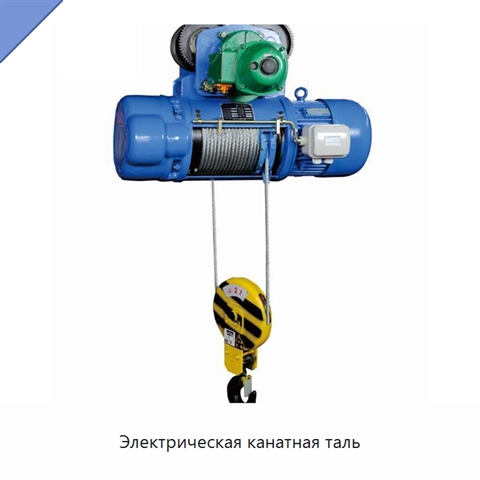 Электрическая канатная таль