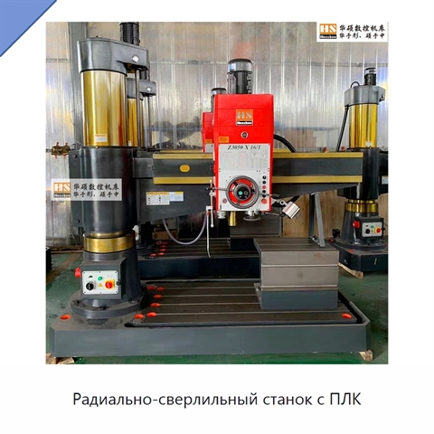 Радиально-сверлильный станок с ПЛК