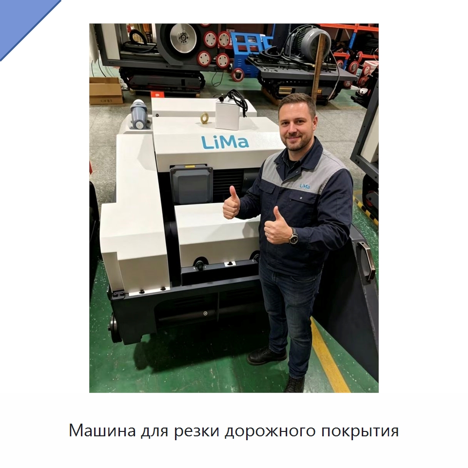 Машина для резки дорожного покрытия — Дорожная техника