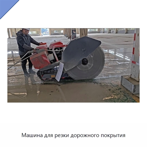Машина для резки дорожного покрытия