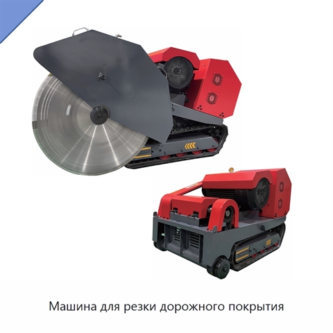 Машина для резки дорожного покрытия