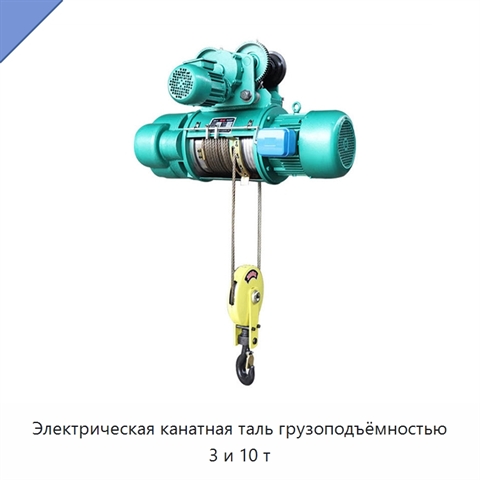 Электрическая канатная таль грузоподъёмностью 3 и 10 т