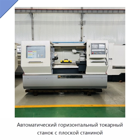 Автоматический горизонтальный токарный станок с плоской станиной