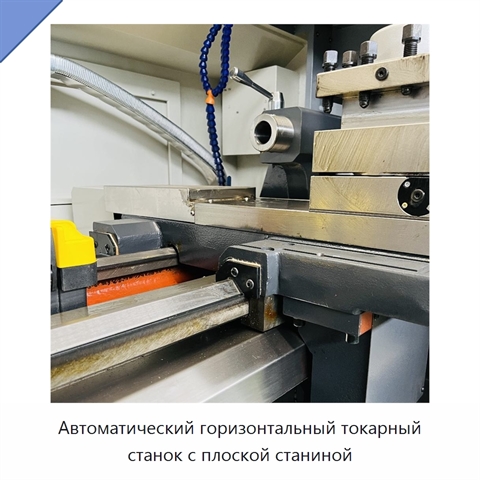 Автоматический горизонтальный токарный станок с плоской станиной