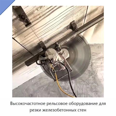 Высокочастотное рельсовое оборудование для резки железобетонных стен