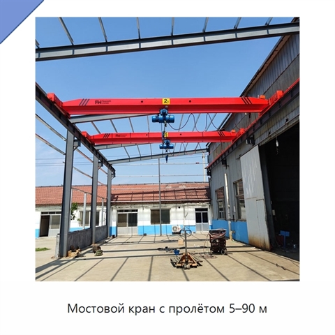 Мостовой кран с пролётом 5–90 м