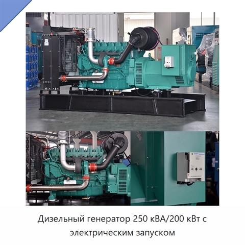 Дизельный генератор 250 кВА/200 кВт с электрическим запуском