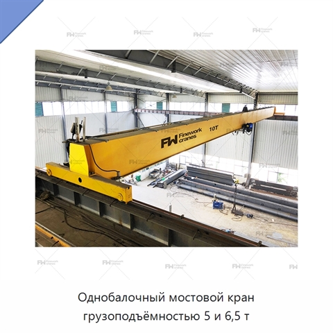 Однобалочный мостовой кран грузоподъёмностью 5 и 6,5 т