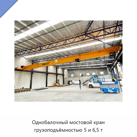 Однобалочный мостовой кран грузоподъёмностью 5 и 6,5 т
