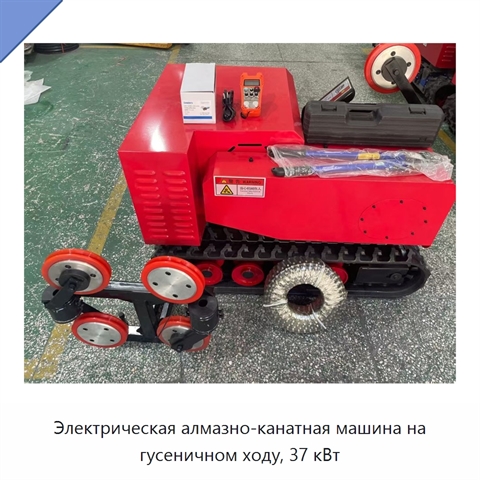 Электрическая алмазно-канатная машина на гусеничном ходу, 37 кВт