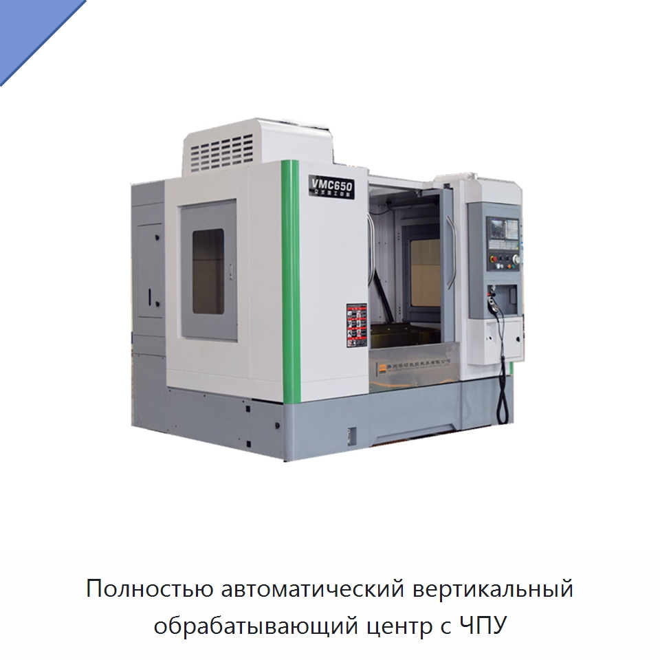 Полностью автоматический вертикальный обрабатывающий центр с ЧПУ — Обрабатывающие центры и комплектующие