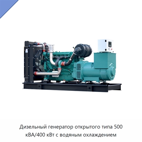 Дизельный генератор открытого типа 500 кВА/400 кВт с водяным охлаждением