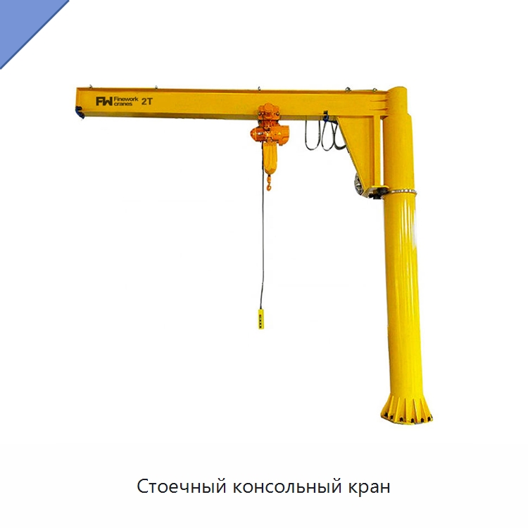 Стоечный консольный кран — Краны