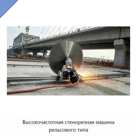 Высокочастотная стенорезная машина рельсового типа