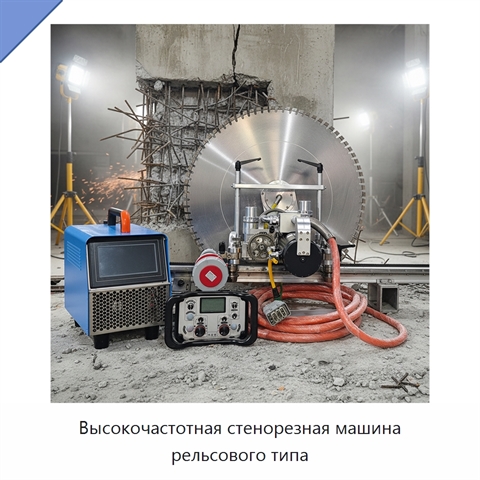 Высокочастотная стенорезная машина рельсового типа