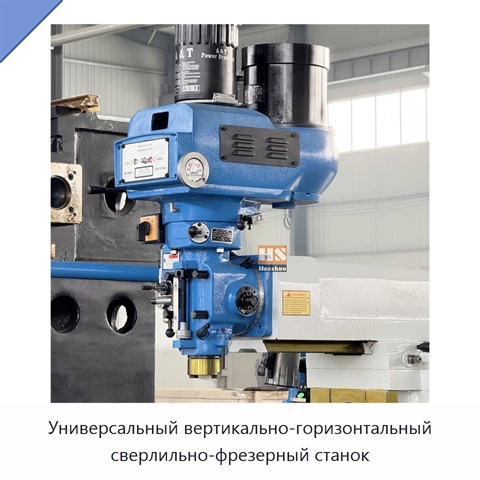 Универсальный вертикально-горизонтальный сверлильно-фрезерный станок