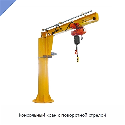 Консольный кран с поворотной стрелой