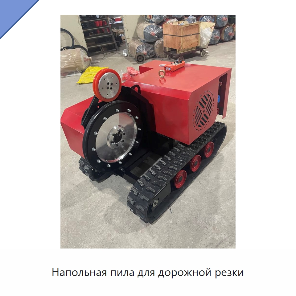 Напольная пила для дорожной резки — Дорожная техника