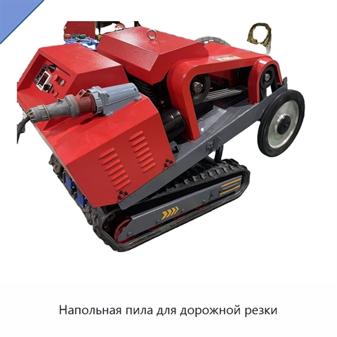 Напольная пила для дорожной резки