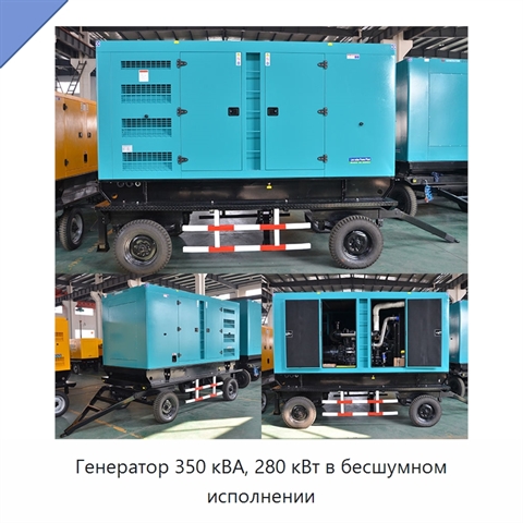 Генератор 350 кВА, 280 кВт в бесшумном исполнении